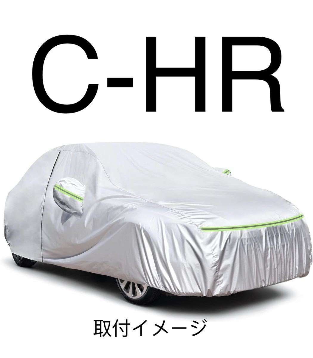C-HR CHR 厚手生地 防水性アップ ボディカバー カーカバー【B19】