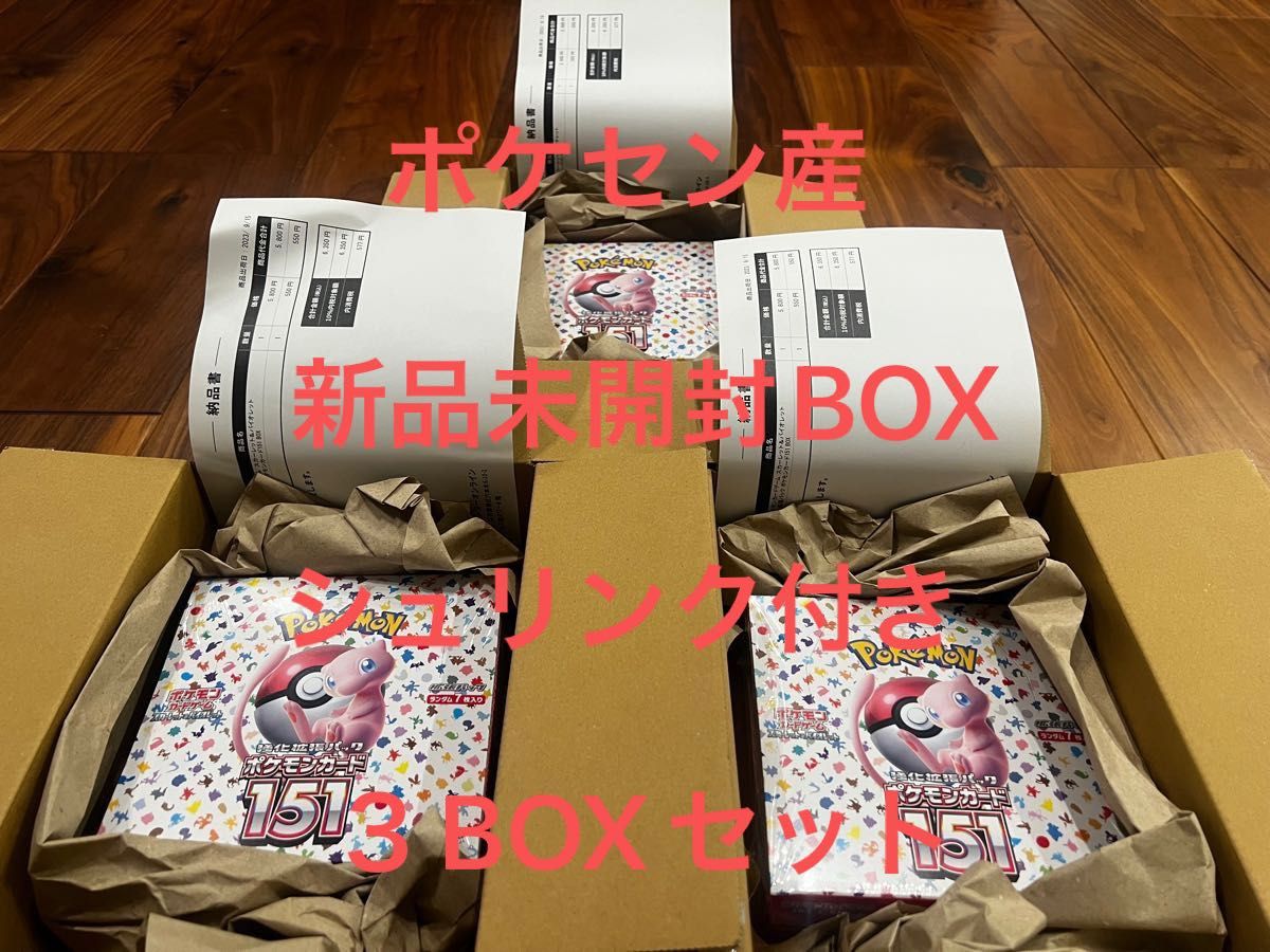 新品未開封 シュリンク付き 納品書付き ポケモンカード 151 3box-