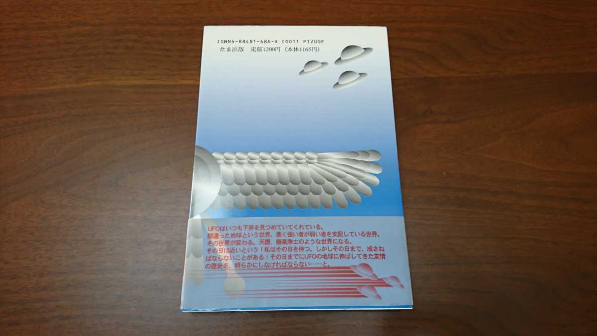 橋野昇一『UFO その真相』 （たま出版、1996年）　初版　カバー 帯_画像2