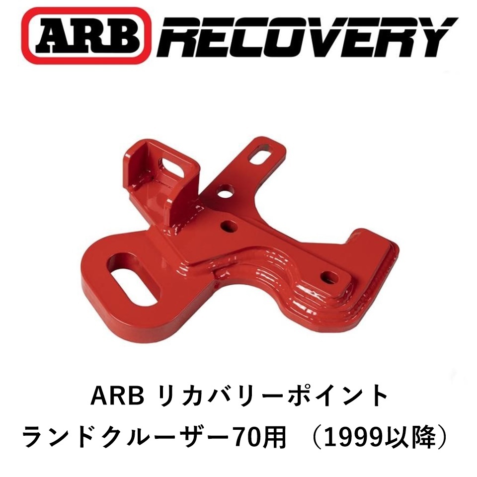  regular goods ARB recovery - Point pulling hook Land Cruiser 70 for (1999 on and after ) off-road ..2812030 [5]