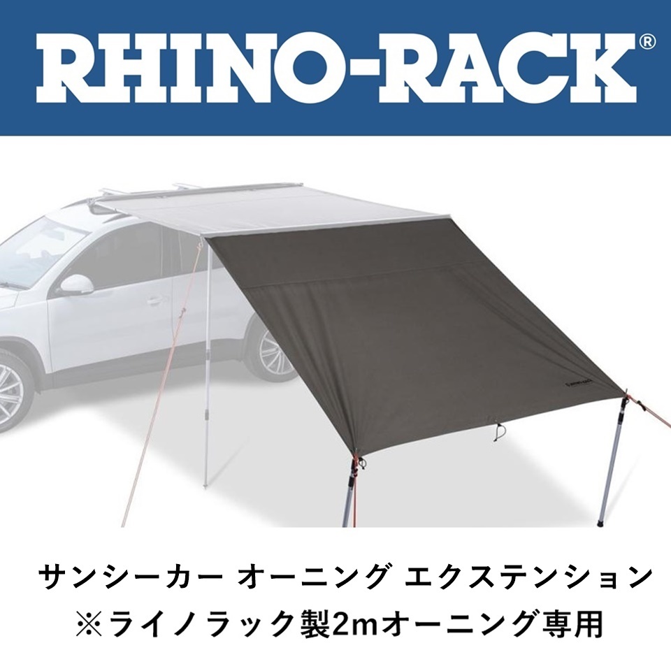 最適な材料 正規品 RHINO-RACK 32111「3」 2.0m エクステンション オーニング サンシーカー ライノラック スクリーン