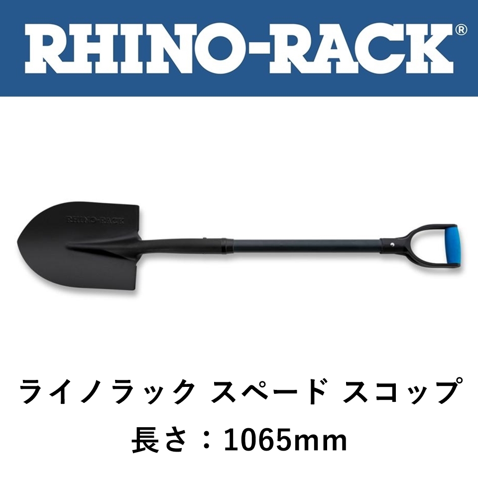  стандартный товар RHINO-RACKlaino Lux pe-do лопата экскаватор 1065mm 43124 [7]