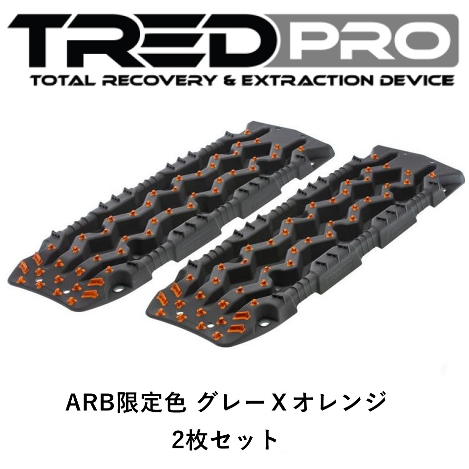 正規品 TRED PRO シリーズ トレッド サンドラダー リカバリーボード ARB限定色 グレーXオレンジ TREDPROMGO 「12」