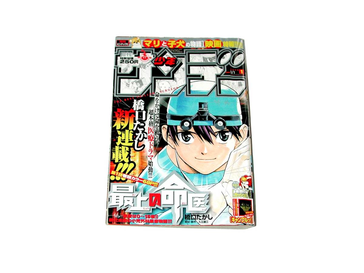 週刊少年サンデー2008年1月1日 1号 新連載 最上の命医 犬夜叉 週刊少年サンデー2008年1月1日 1号 新連載 最上の命医 犬夜叉