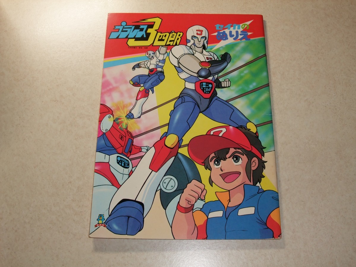 1983年 昭和レトロ セイカノート ぬりえ プラレス3四郎 素形 3 1983年 昭和レトロ セイカノート ぬりえ プラレス3四郎 素形 3
