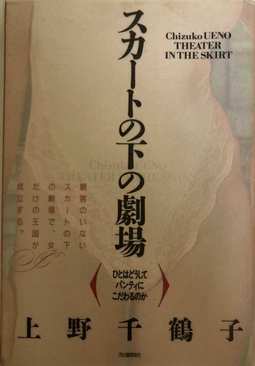 「スカートの下の劇場」ひとはどうしてパンティにこだわるのか　著者：上野千鶴子　＜1989年＞