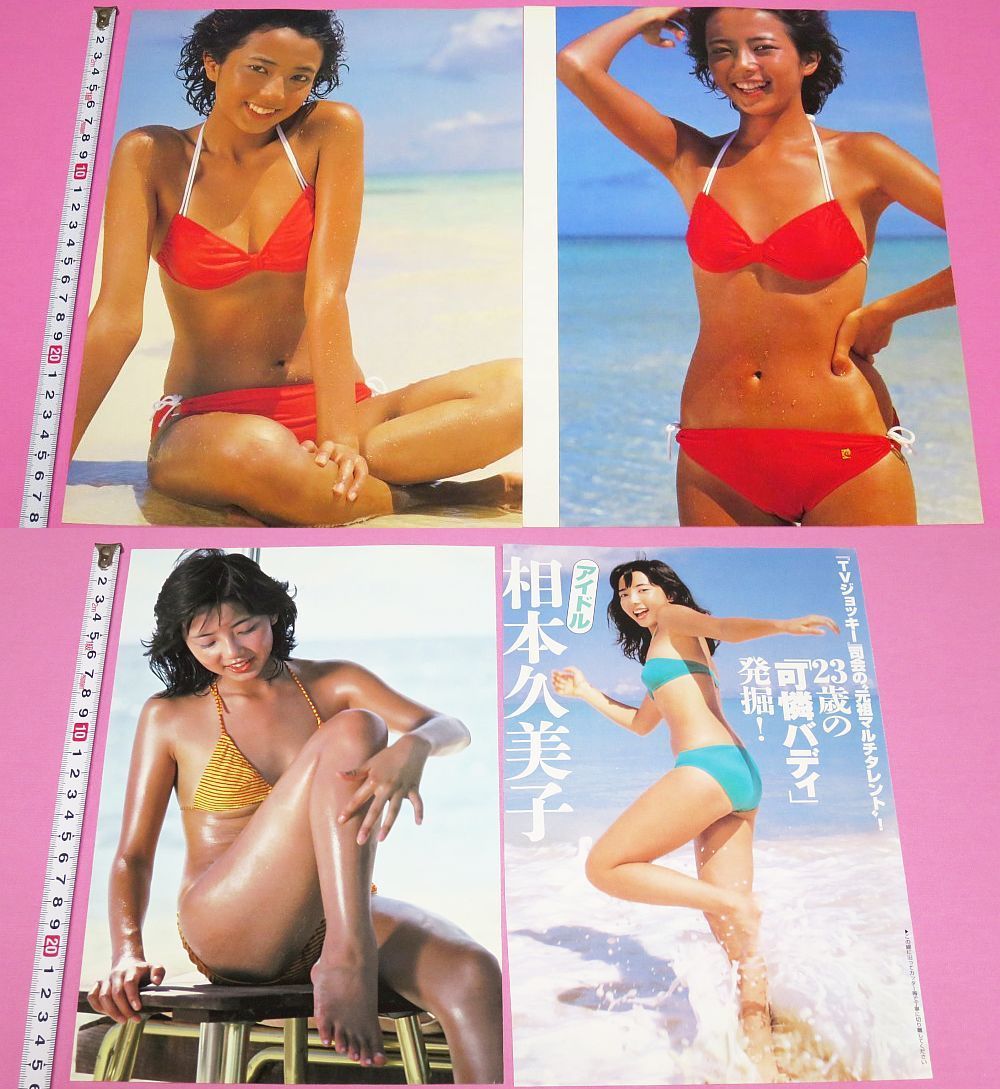 ☆相本久美子 (近藤久美子) 1970年代アイドル 切り抜き ビキニ ☆相本久美子 (近藤久美子) 1970年代アイドル 切り抜き ビキニ