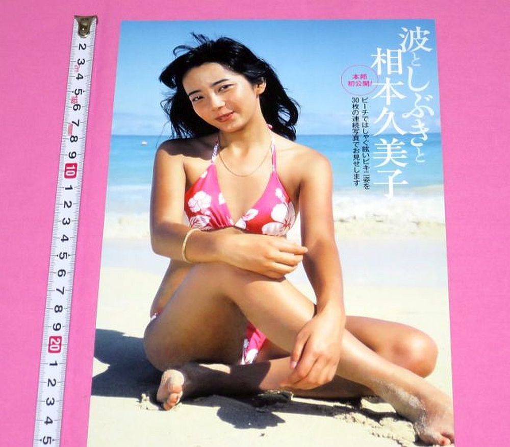 ☆相本久美子 (近藤久美子) 1970年代アイドル 切り抜き ビキニ ☆相本久美子 (近藤久美子) 1970年代アイドル 切り抜き ビキニ