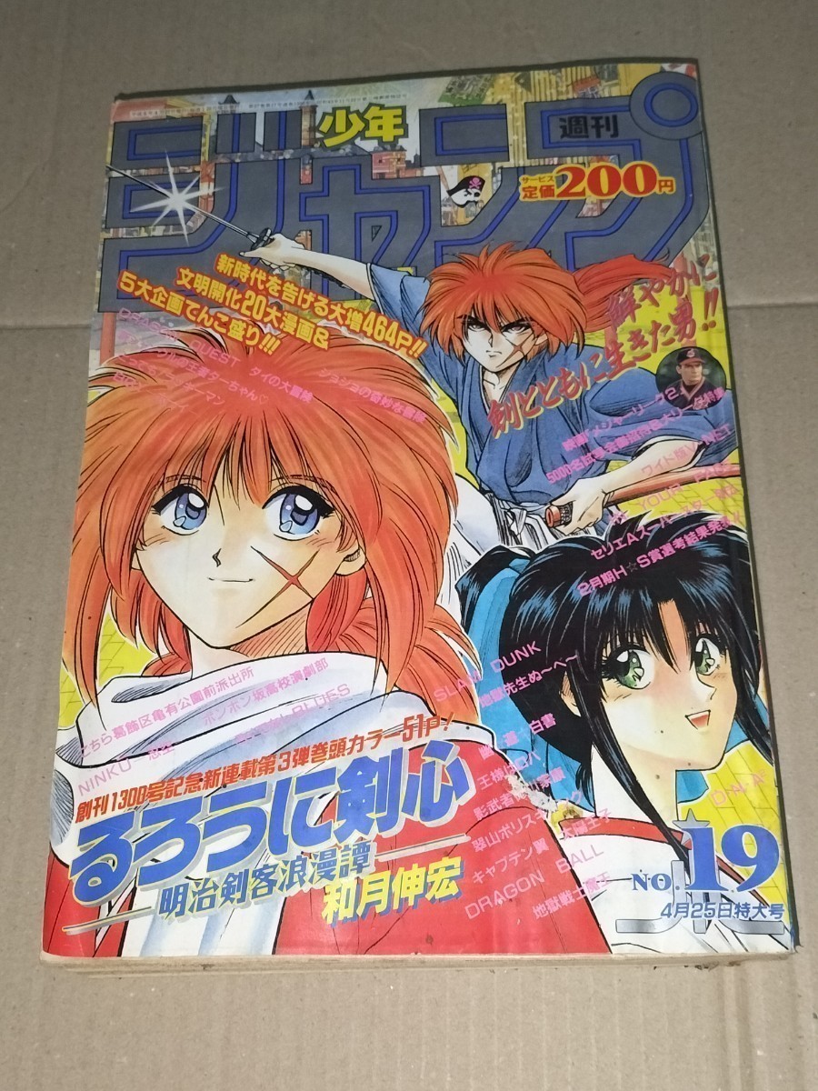 最新作 少年ジャンプ 1994年19号 るろうに剣心 当時物 少年ジャンプ