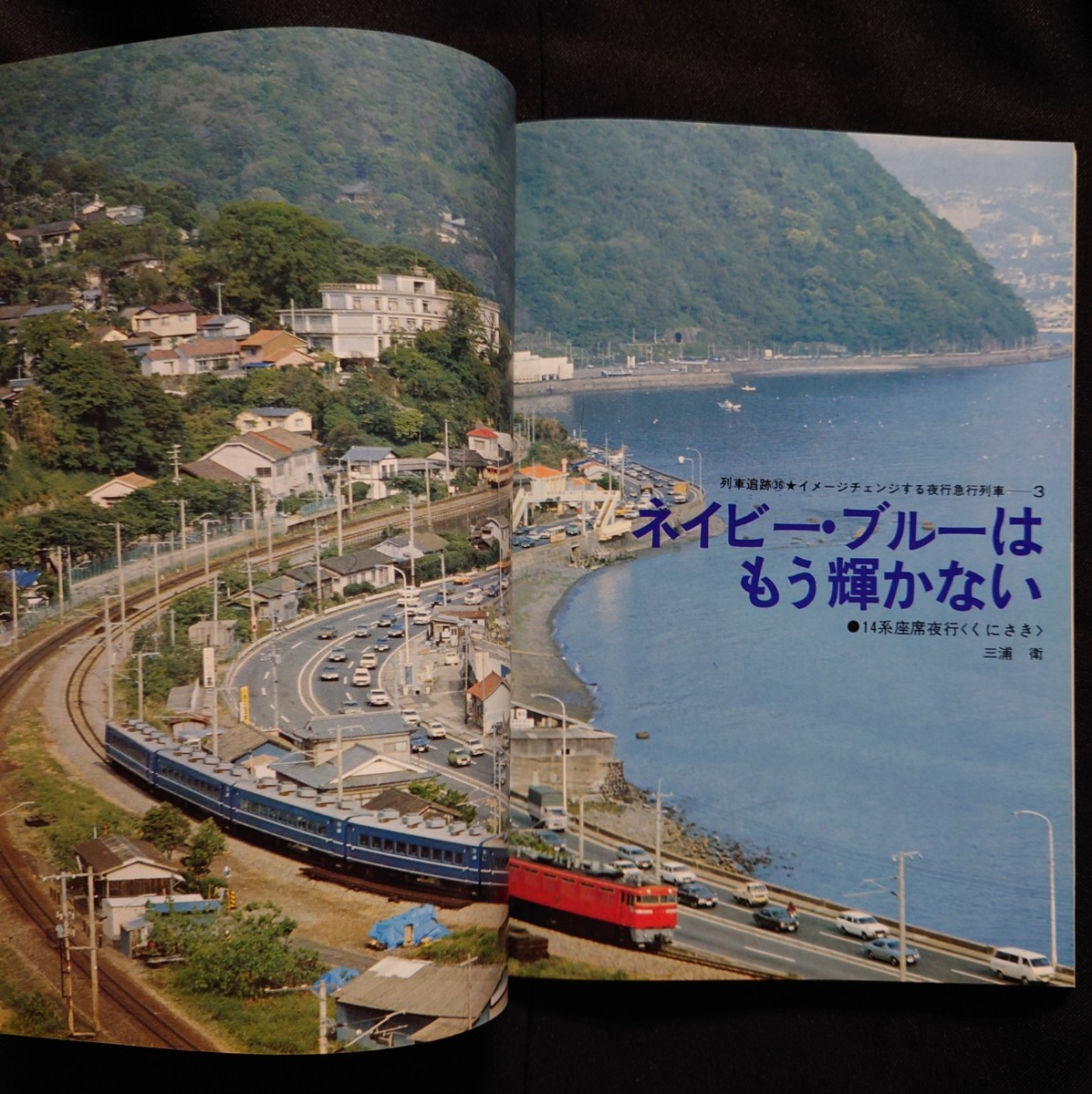 鉄道ジャーナル 1979年8月号 NO.150 夜行急行列車 列車追跡 だいせん2号 銀河 くにさき / 国鉄時代 鉄道 ピクトリアル ファン 別冊_画像4