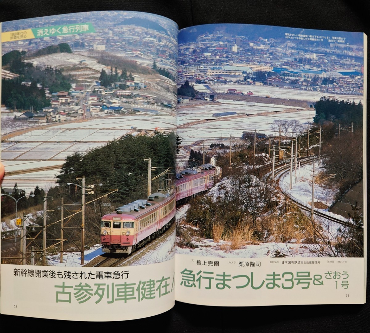 鉄道ジャーナル別冊 列車追跡 リバイバル 懐かしの国鉄列車PART1 1980〜83 80系まつかぜ 455系まつしま 10系津軽 常磐線旧型客車仙台ゆき他_画像5