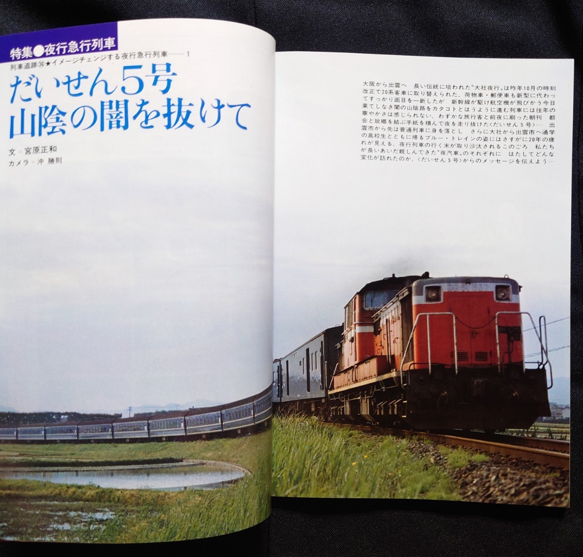 鉄道ジャーナル 1979年8月号 NO.150 夜行急行列車 列車追跡 だいせん2号 銀河 くにさき / 国鉄時代 鉄道 ピクトリアル ファン 別冊_画像1