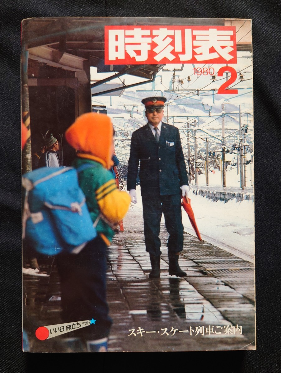 【非売品】 日本国有鉄道時刻表 1980年2月号 スキースケート列車ご案内 昭和55年 / 交通公社の時刻表_画像1