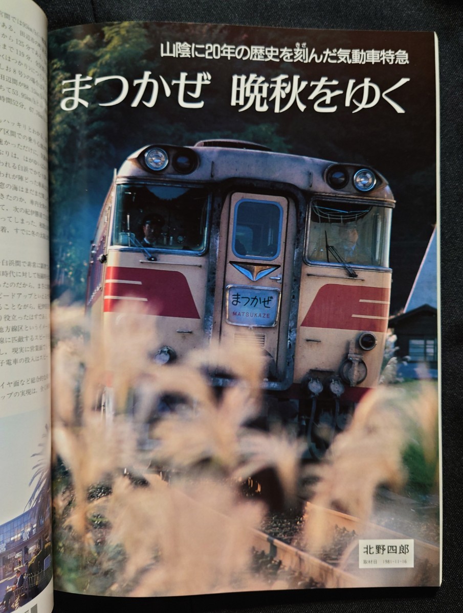 鉄道ジャーナル別冊 列車追跡 リバイバル 懐かしの国鉄列車PART1 1980〜83 80系まつかぜ 455系まつしま 10系津軽 常磐線旧型客車仙台ゆき他_画像4