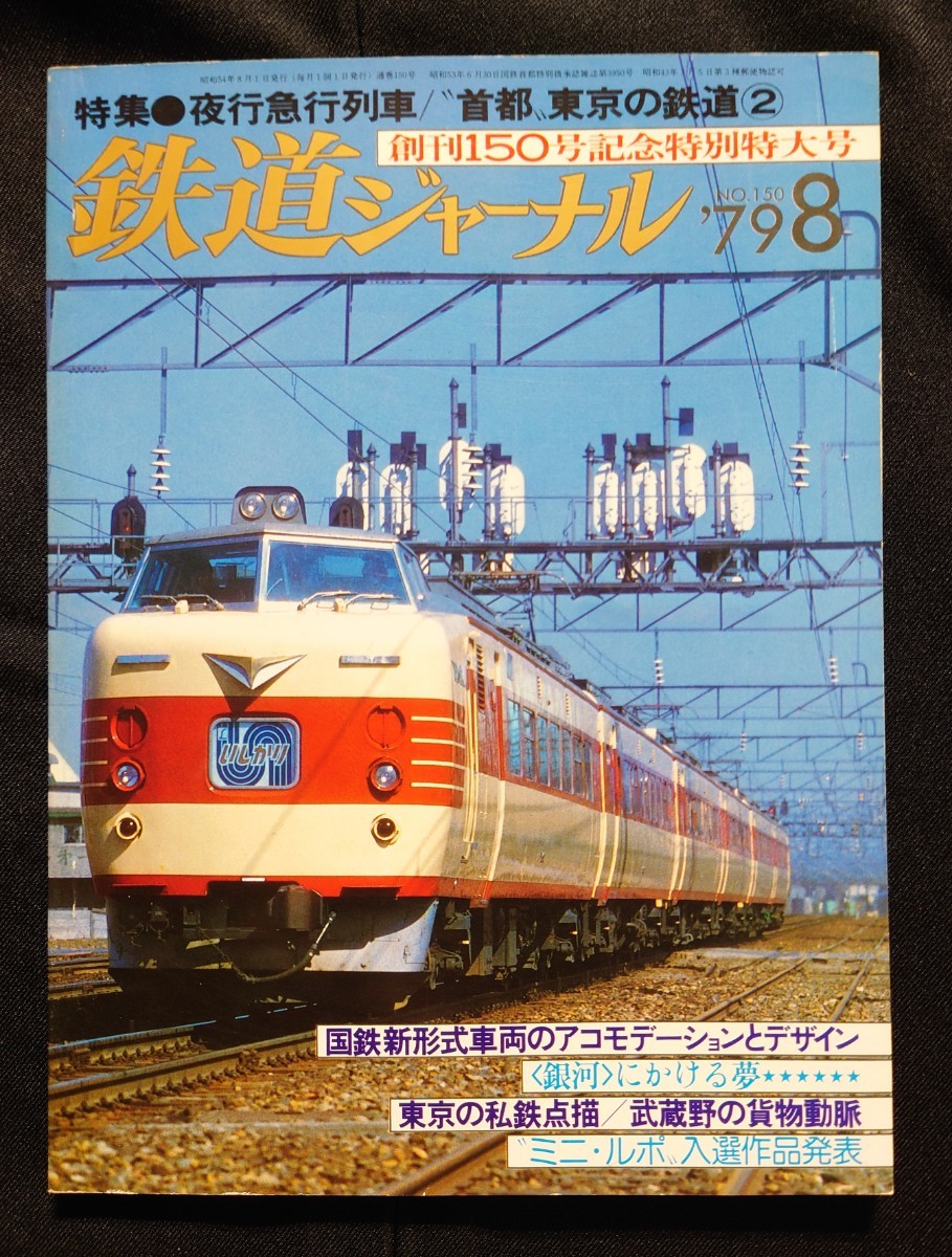 鉄道ジャーナル 1979年8月号 NO.150 夜行急行列車 列車追跡 だいせん2号 銀河 くにさき / 国鉄時代 鉄道 ピクトリアル ファン 別冊_画像7