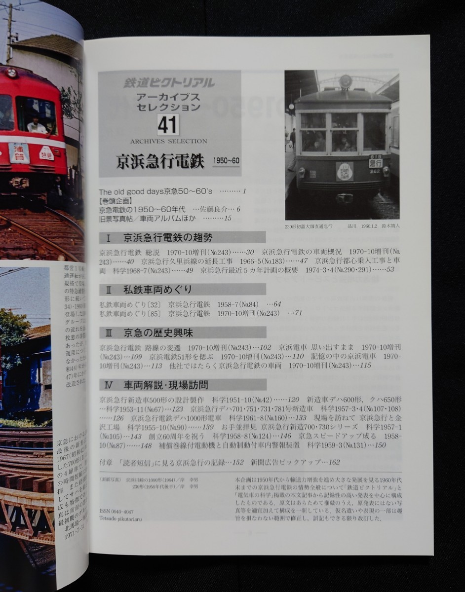 鉄道ピクトリアル アーカイブスセレクション 41 京浜急行電鉄 1950〜1960. / 鉄道 ジャーナル ファン ジェイ トレイン 別冊_画像3