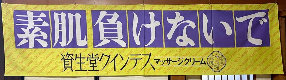 昭和レトロ のぼり 資生堂 クインテス のぼり旗 ビンテージ 古道具 古物 古布 リメイク _画像1