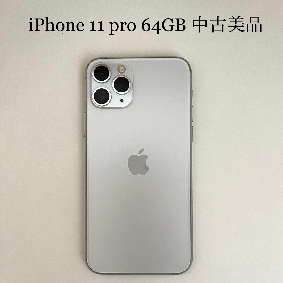 【中古美品】 iPhone 11 pro 64GB シルバー 画面割れなし iPhone11  Apple