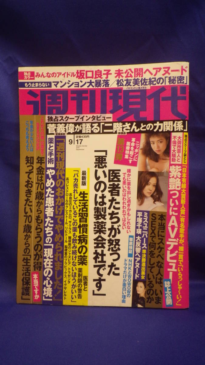 雑誌「週刊現代」’１６年９/１７号　新古品　坂口良子　紫艶　杉本有美　篠山紀信写真展「快楽の館」　袋とじ未開封_画像1