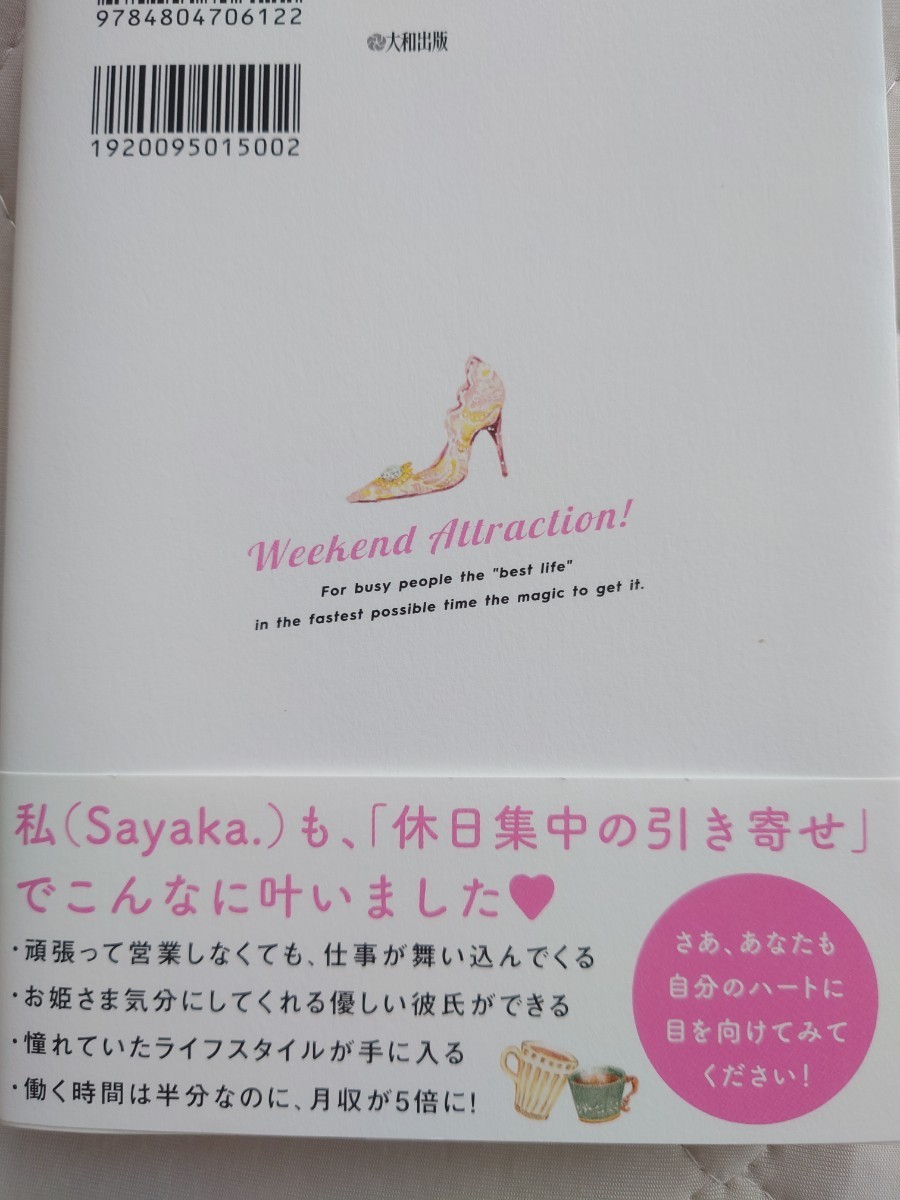 週末引き寄せ！　ふだん忙しい人が“最高の人生”を最速で手に入れる魔法 Ｓａｙａｋａ．／著