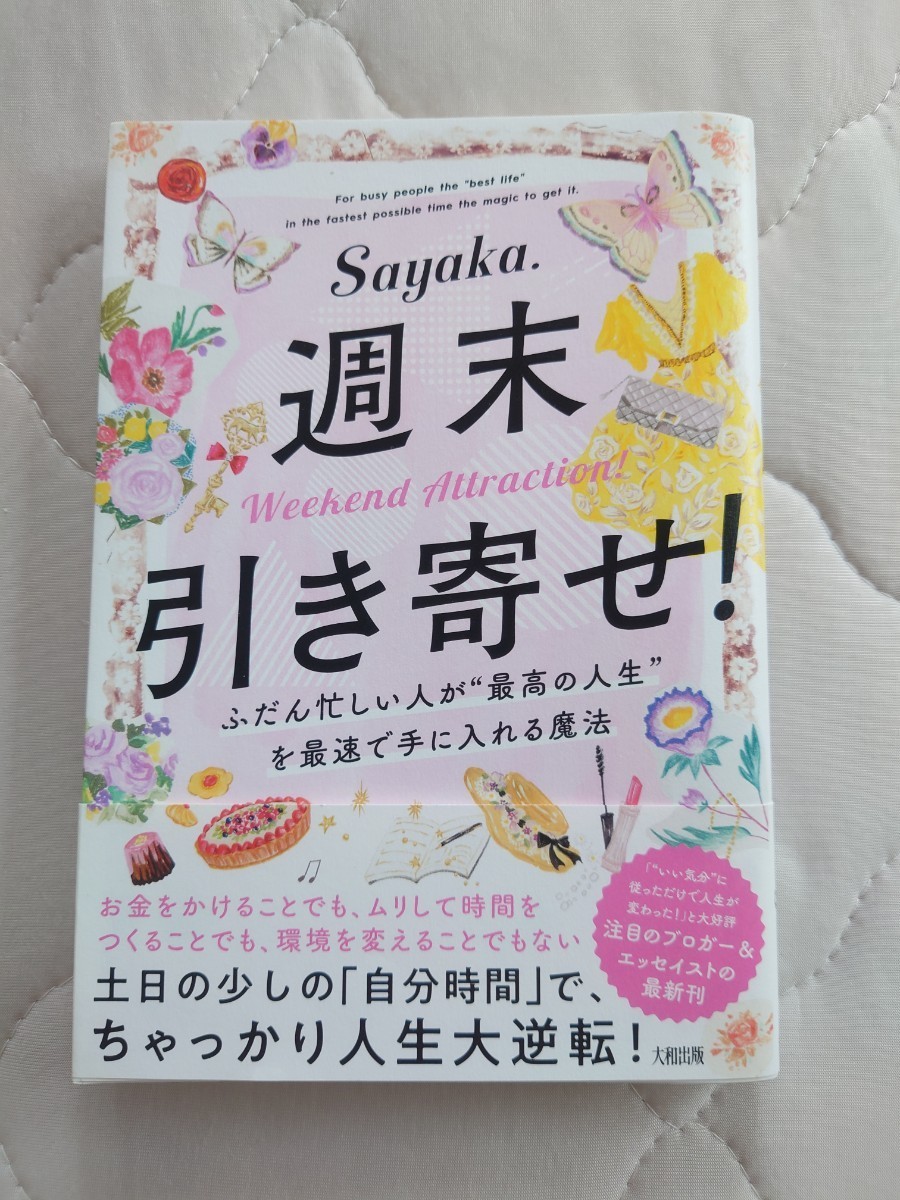 週末引き寄せ！　ふだん忙しい人が“最高の人生”を最速で手に入れる魔法 Ｓａｙａｋａ．／著