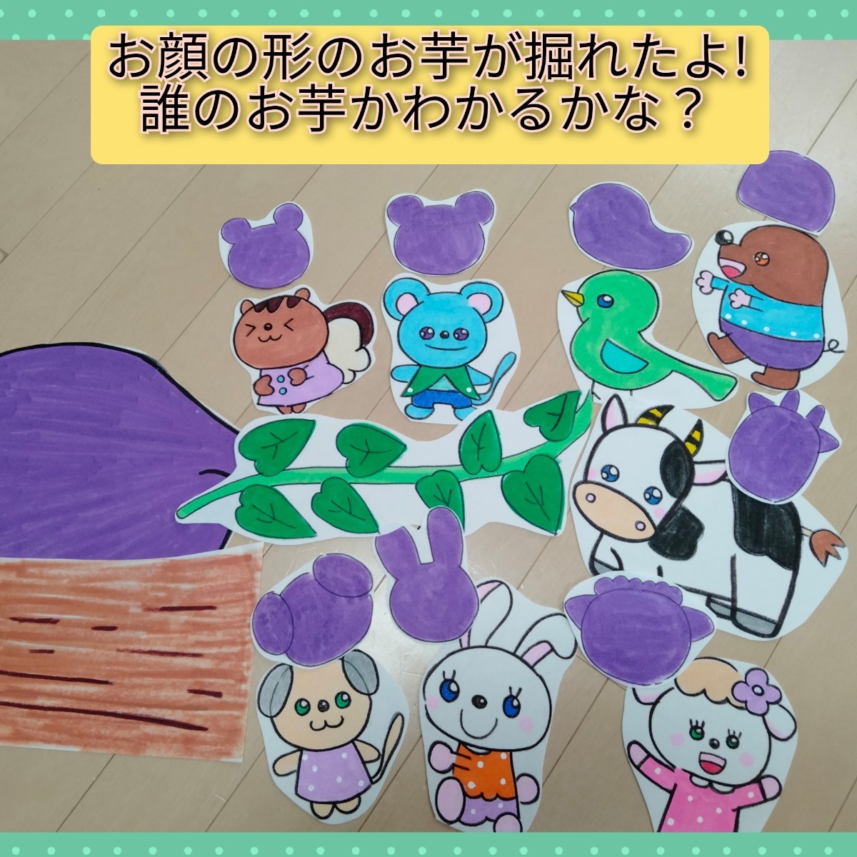 うんとこしょどっこいしょ♪パネルシアター 動物たちのおいもほり 演じ