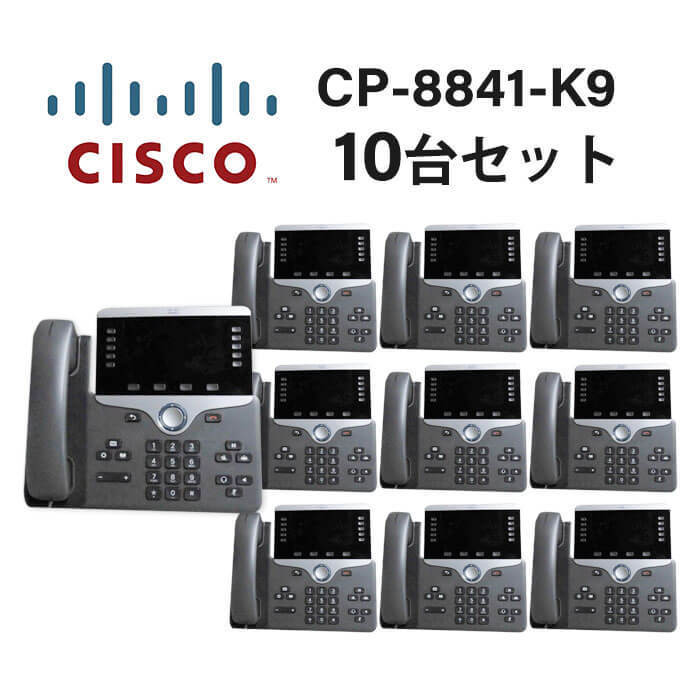 【中古】【10台セット】CP-8841-K9 シスコ/Cisco IP Phone CP-8841 IP電話機 【ビジネスホン 業務用 電話機 本体】