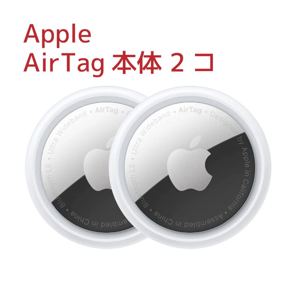 オープニング 大放出セール 【Apple AirTag(アップルエアタグ)本体】×2