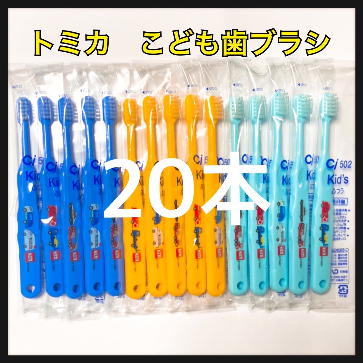 SALE‼️ トミカ⑧ドラえもん⑦キティ⑧シナモロール⑦計30本歯科医院