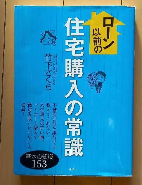 ローン以前の住宅購入の常識　住宅ローンのことならこの1冊　2冊セット_画像2