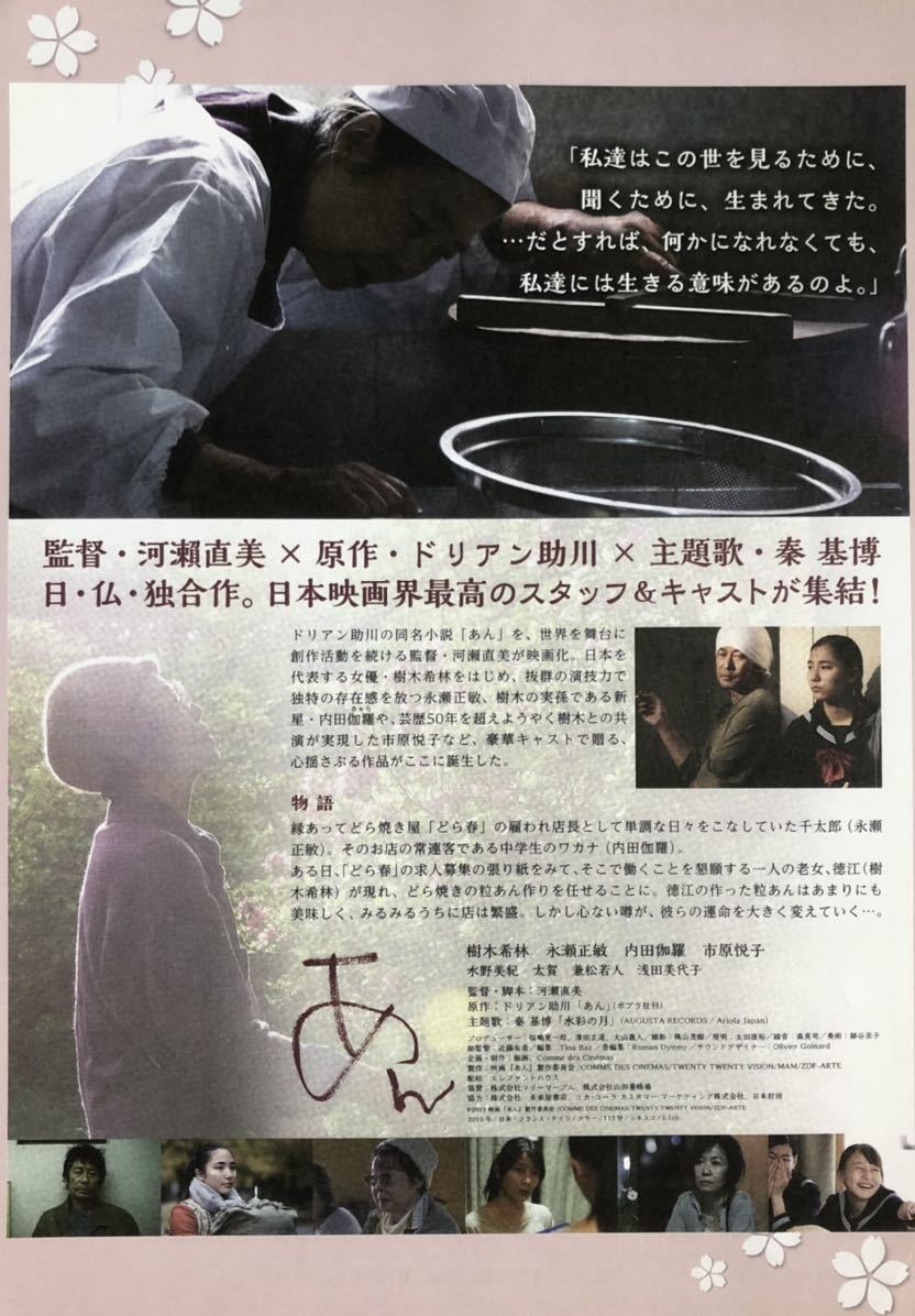 日本 / 仏 / 独 映画「あん」1日限定リバイバル上映 変形 チラシ 非売品 樹木希林 永瀬正敏 内田伽羅 市原悦子 浅田美代子 河瀬直美 監督作_画像2