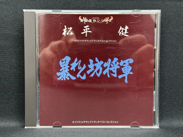 松平健 東映傑作シリーズ 暴れん坊将軍 オリジナルサウンド 松平健 東映傑作シリーズ 暴れん坊将軍 オリジナルサウンド