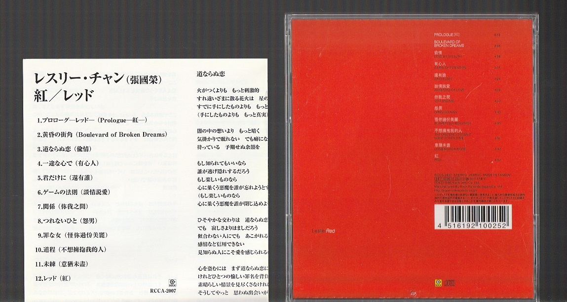 即決 廃盤 レスリー・チャン 張國榮 レッド 紅 RCCA-2007 日本盤CD 張国栄 LESLIE CHEUNG_画像2