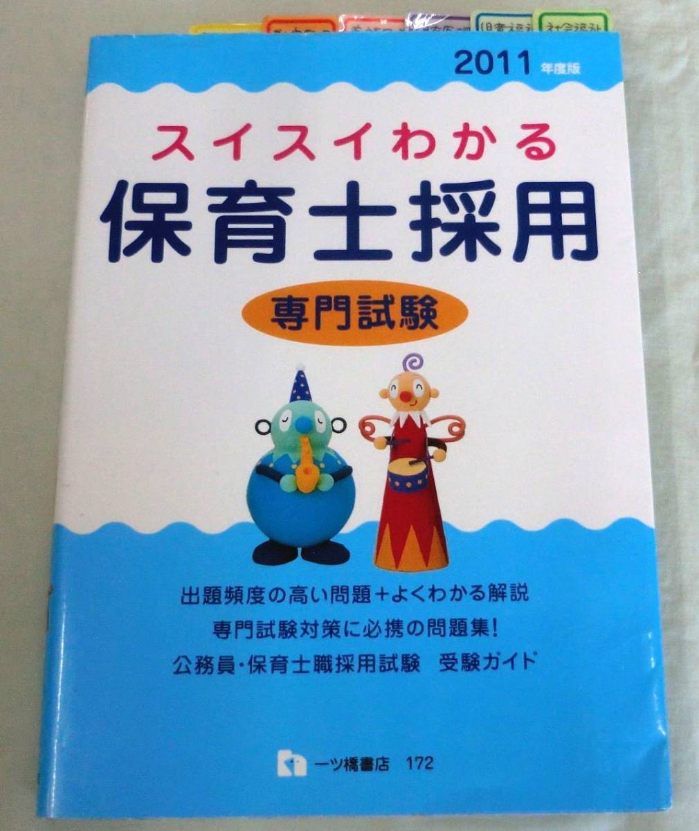 【単行】2011年度版 スイスイわかる保育士採用 専門試験 ★ 一ツ橋書店 ★ 専門試験対策に必携の問題集!_画像1