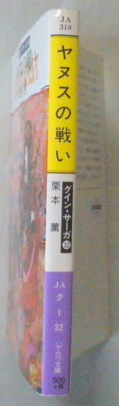 文庫■ヤヌスの戦い グイン・サーガ32◆栗本 薫◆早川書房◆Ｈ１１/３/１５◆_画像2