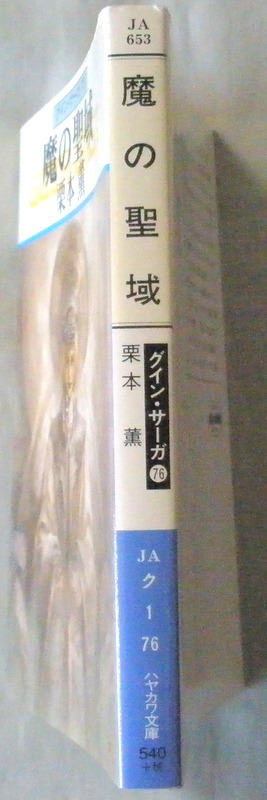 文庫■魔の聖域 グイン・サーガ76◆栗本 薫◆早川書房◆Ｈ１２/１２/１５◆初版_画像2