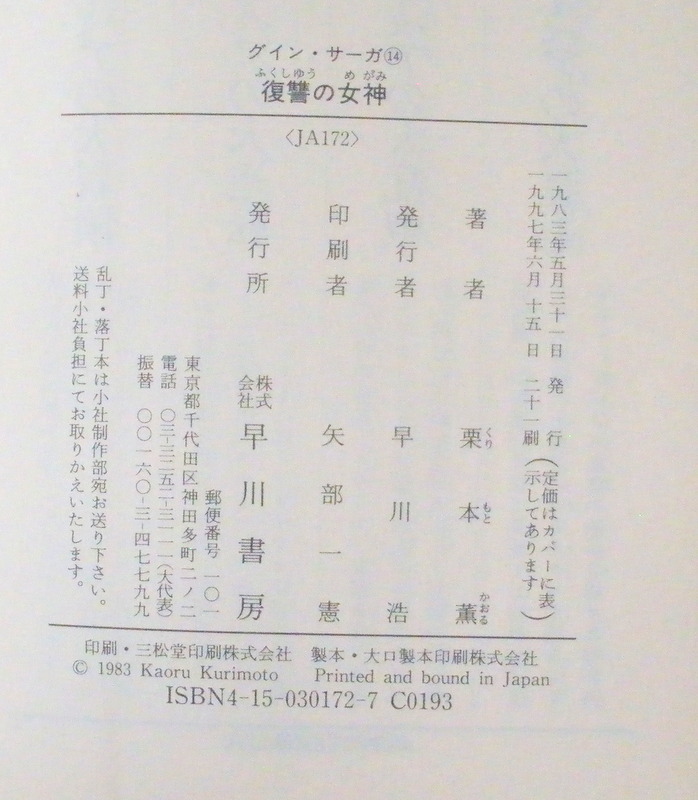 文庫■復讐の女神 グイン・サーガ⑭◆栗本 薫◆早川書房◆Ｈ９/６/１５◆_画像4