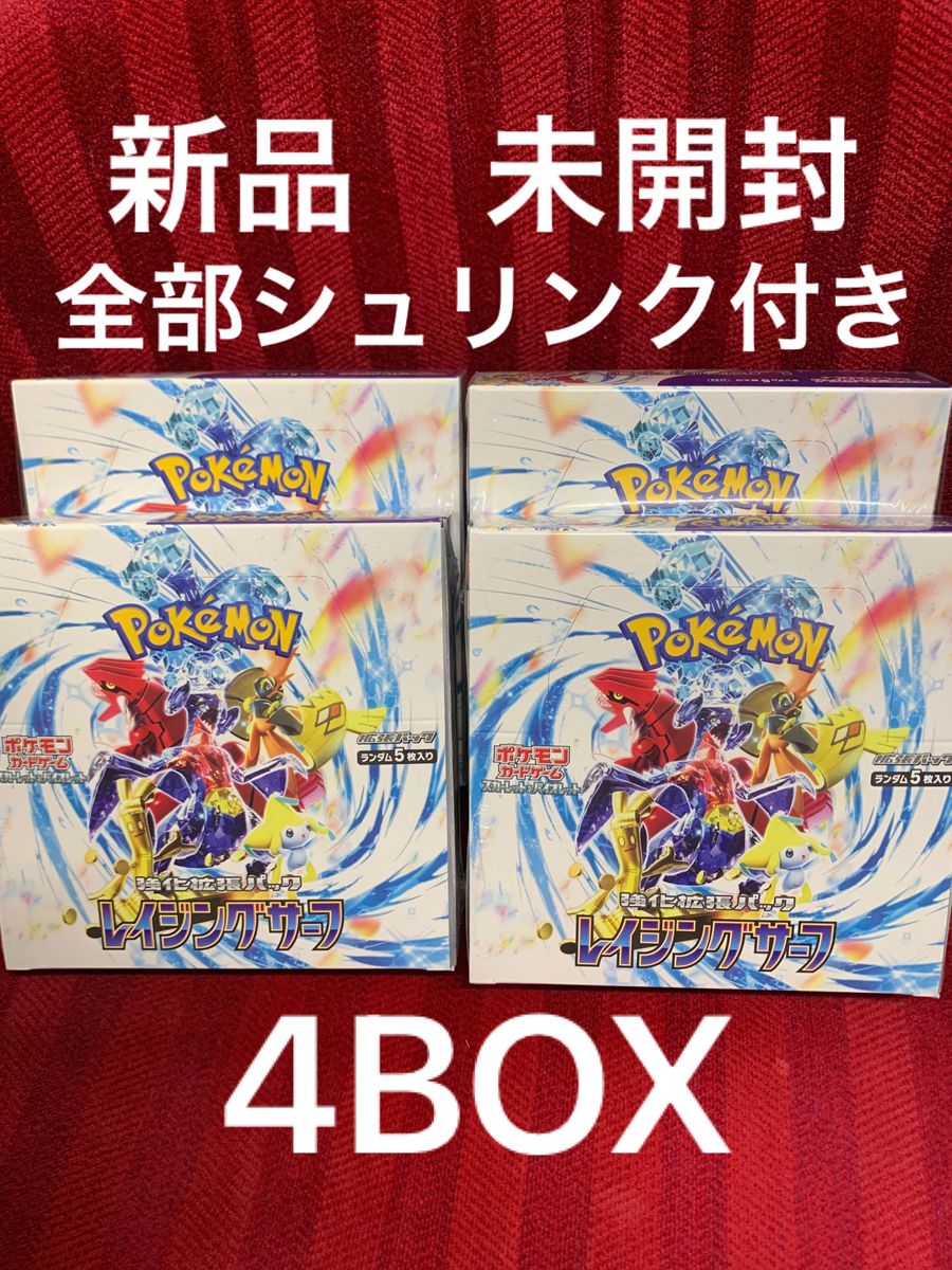 新品　未開封　シュリンク付き　ポケモンカードゲーム レイジングサーフ： 4BOX