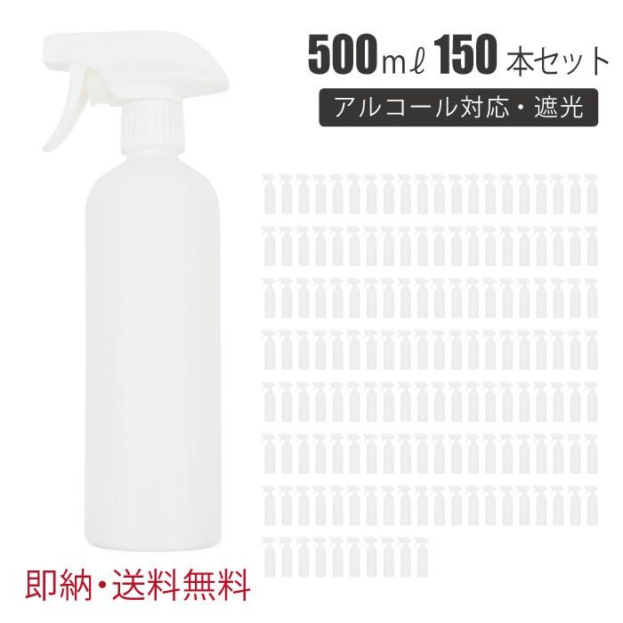 スプレーボトル アルコール 対応 150本セット 遮光 500ml 次亜塩素酸水 対応 空ボトル ミスト スプレー 霧吹き 除菌 消臭 詰替用 業務用