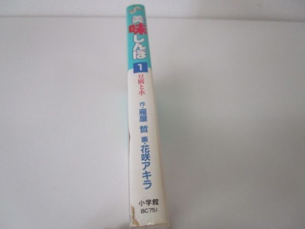 美味しんぼ: 豆腐と水 (1) (ビッグコミックス) e0509-hd6-nn242241_画像2