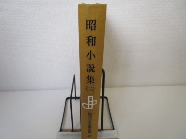 現代日本文學全集87 昭和小説集（二） e0509-he1-nn242612の画像2