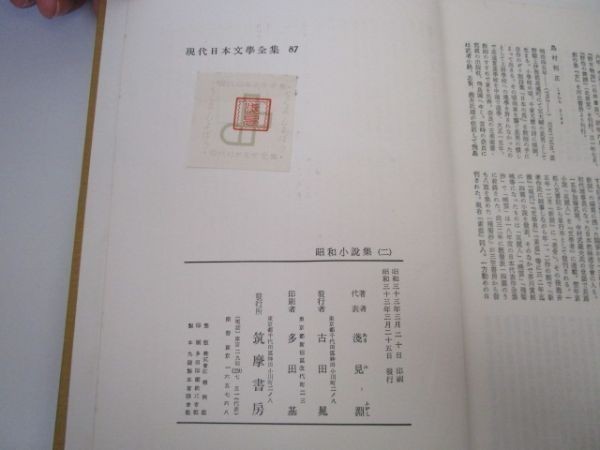 現代日本文學全集87 昭和小説集（二） e0509-he1-nn242612の画像6