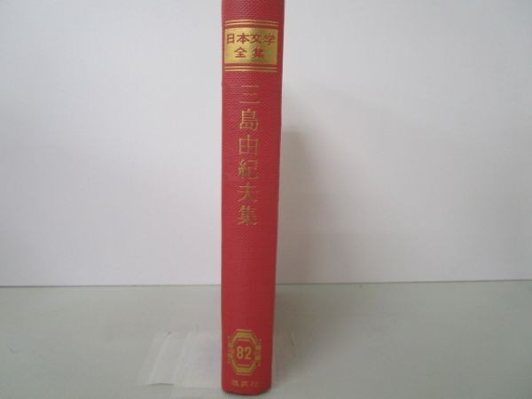 日本文学全集82 三島由紀夫集 e0509-he6-nn243051_画像2