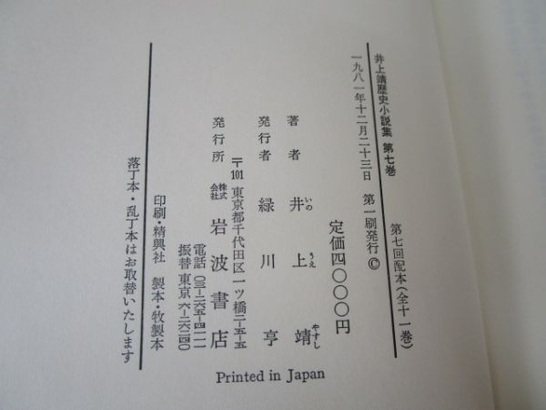 額田女王 井上靖歴史小説集 第七巻 e0509-hf1-nn243289_画像6