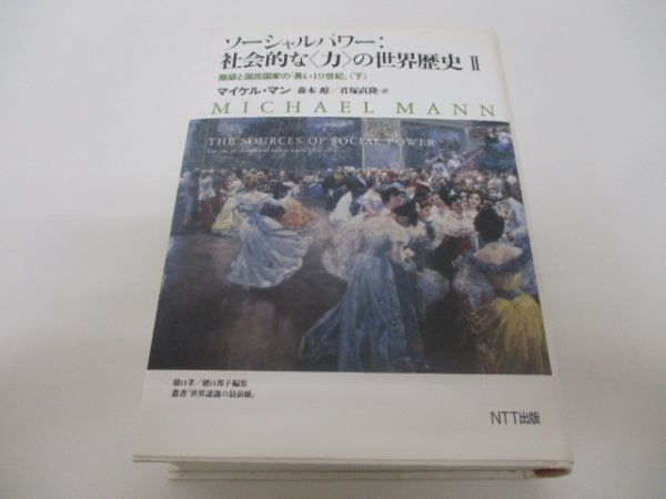 ソーシャルパワー：社会的な〈力〉の世界歴史Ⅱ 階級と国民国家の「長い19世紀」(下) e0509-hf1-nn243271_画像1