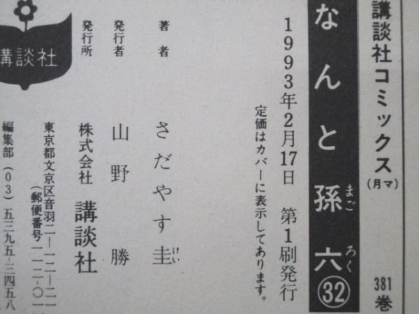 なんと孫六(32) (講談社コミックス月刊マガジン) e0509-hf4-nn243626_画像6