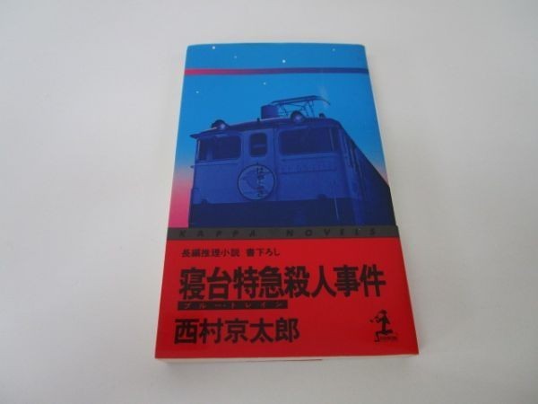 寝台特急殺人事件―長編推理小説 (カッパ・ノベルス) e0509-hf4-nn243610_画像1