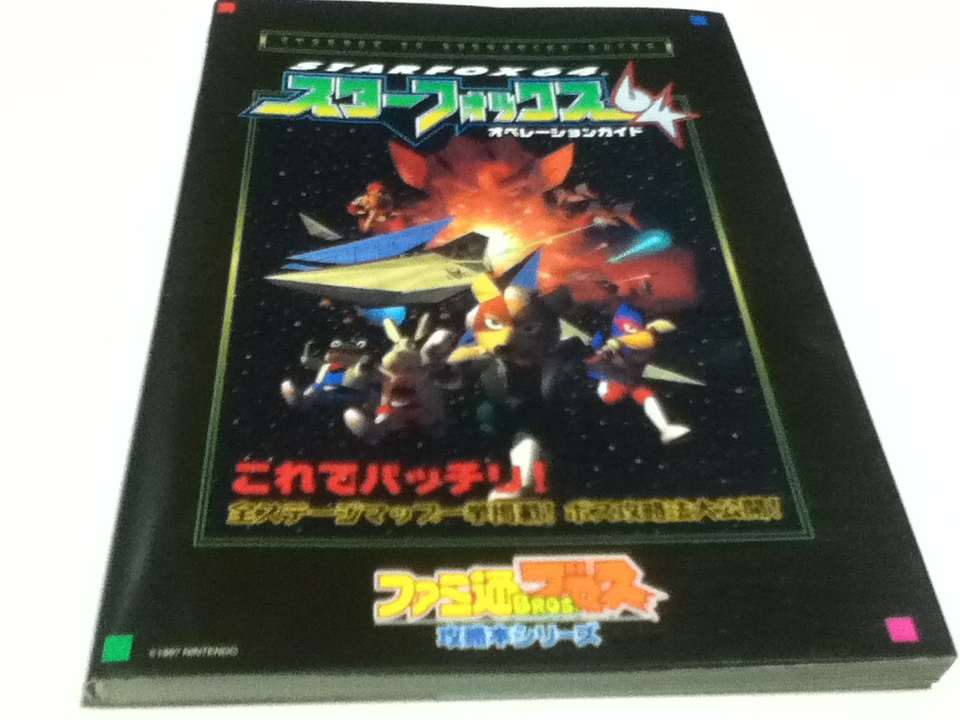 ヤフオク N64攻略本 スターフォックス64 オペレーションガ ヤフオク N64攻略本 スターフォックス64 オペレーションガ