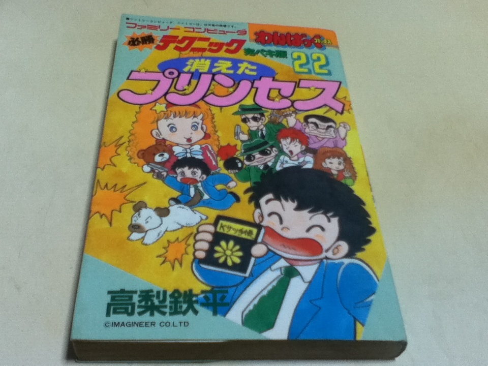 FC Famicom гид исчезнувший Princess Family компьютер обязательно . technique .peki версия 22..... комиксы добродетель промежуток книжный магазин 