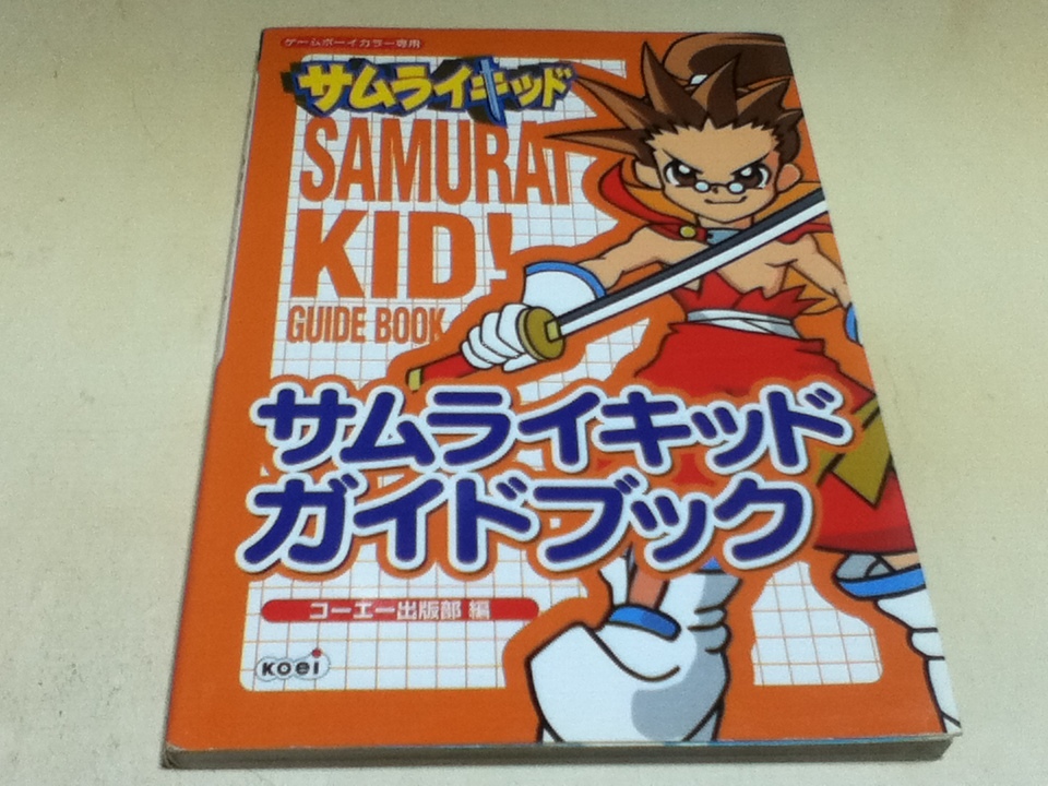 ５５％以上節約 GB攻略本 サムライキッド ガイドブック コーエー出版部